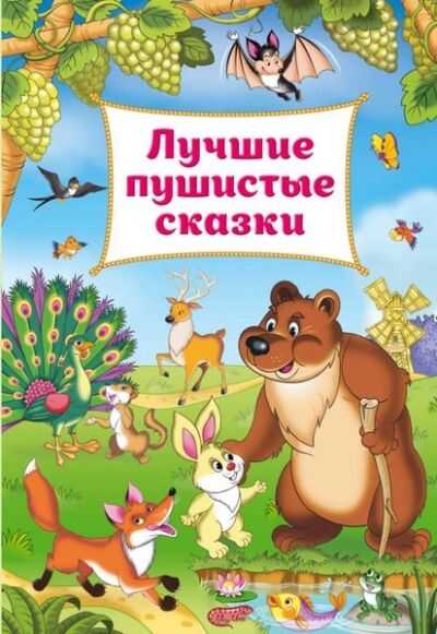 Лучшие Пушистые Сказки