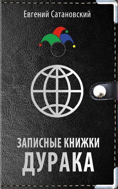 Записные Книжки Дурака