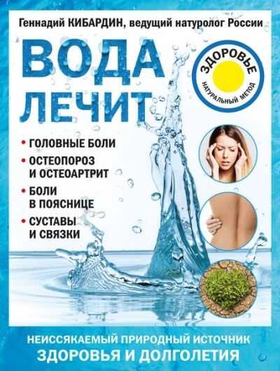 Вода Лечит. Головные Боли, Остеопороз И Остеоартрит, Боли В Пояснице, Суставы И Связки