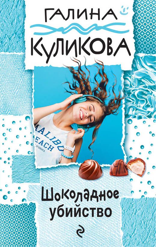 Шоколадное Убийство