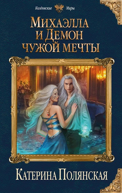 Михаэлла И Демон Чужой Мечты