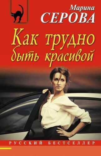 КАК ТРУДНО БЫТь КРАСИВОЙ