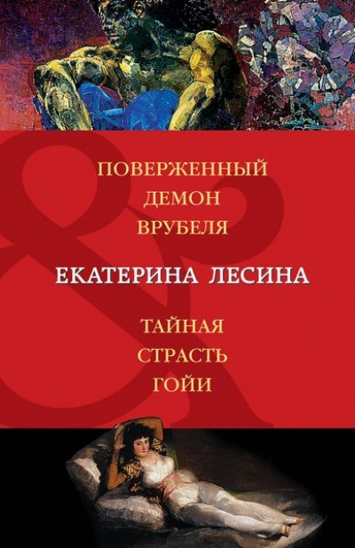 ПОВЕРЖЕННЫЙ ДЕМОН ВРУБЕЛЯ. ТАЙНАЯ СТРАСТь ГОЙИ