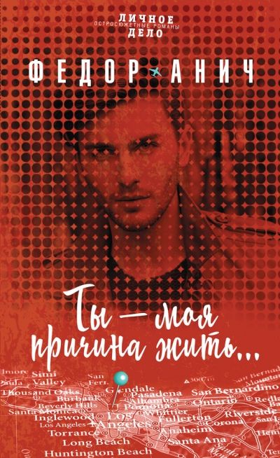 ТЫ - МОЯ ПРИЧИНА ЖИТь…