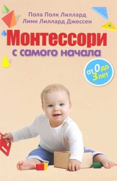 Монтессори С Самого Начала. От 0 До 3 Лет