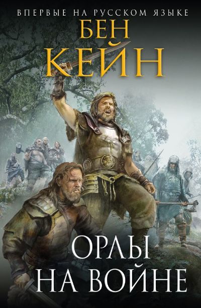 Орлы На Войне
