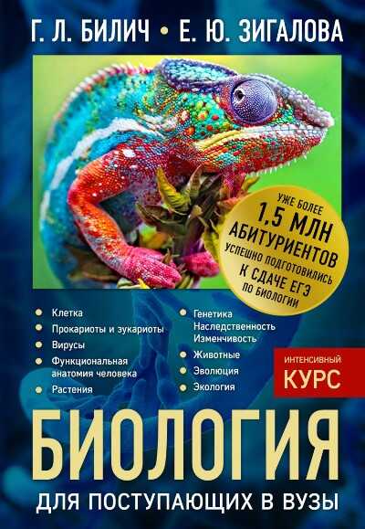 Биология Для Поступающих В Вузы