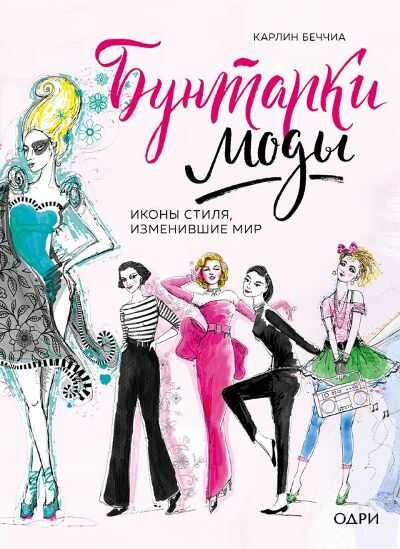 Бунтарки Моды. Иконы Стиля, Изменившие Мир
