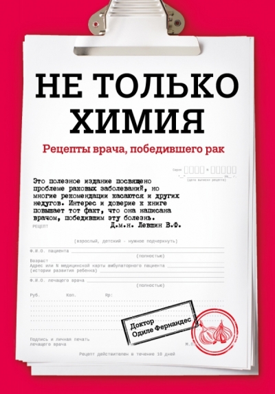 НЕ ТОЛьКО ХИМИЯ. РЕЦЕПТЫ ВРАЧА, ПОБЕДИВШЕГО РАК