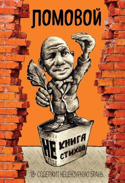 Некнига Нестихов