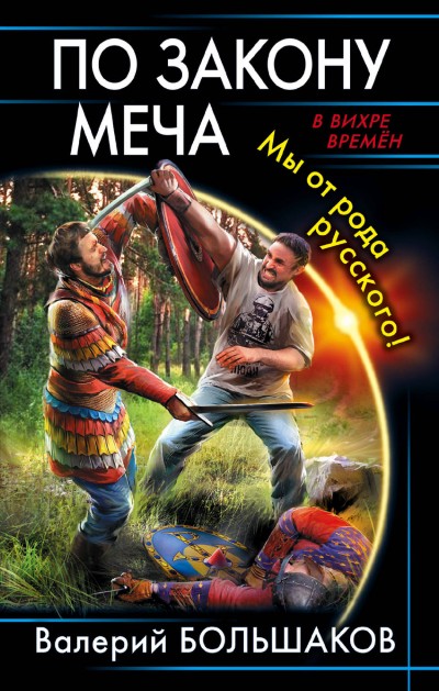 По Закону Меча. Мы От Рода Русского!