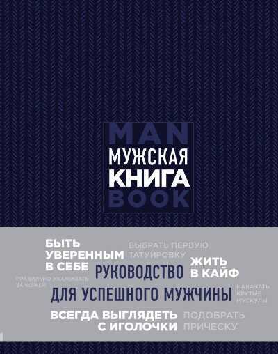 Мужская Книга. Руководство Для Успешного Мужчины