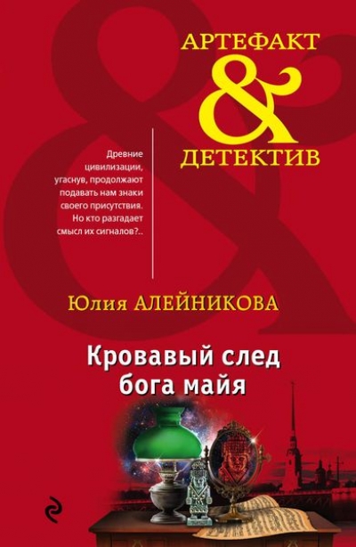 Кровавый След Бога Майя