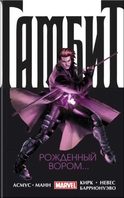 Гамбит. Том 1. Рожденный Вором...