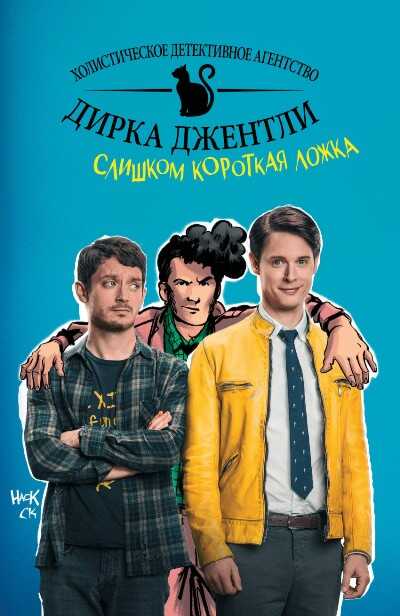 Детективное Агентство Дирка Джентли. Слишком Короткая Ложка