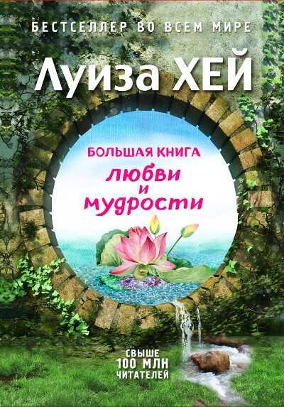 БОЛьШАЯ КНИГА ЛЮБВИ И МУДРОСТИ