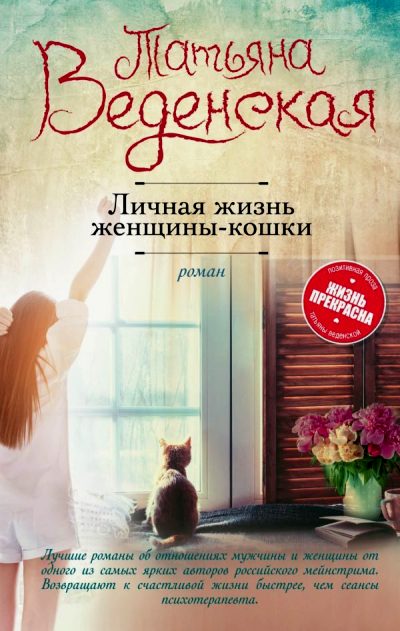 ЛИЧНАЯ ЖИЗНь ЖЕНЩИНЫ-КОШКИ
