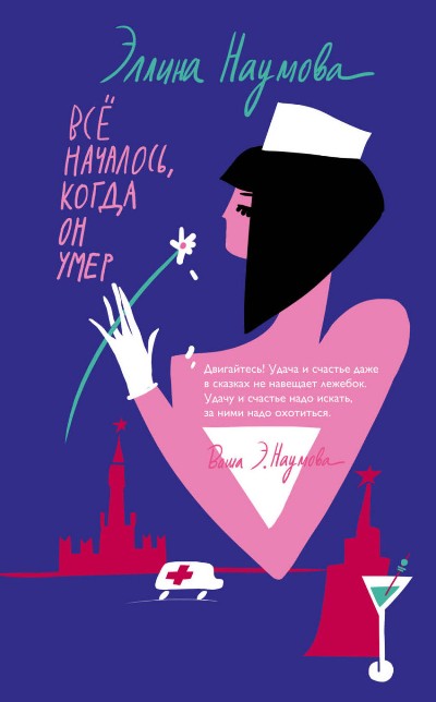 ВСЕ НАЧАЛОСь, КОГДА ОН УМЕР