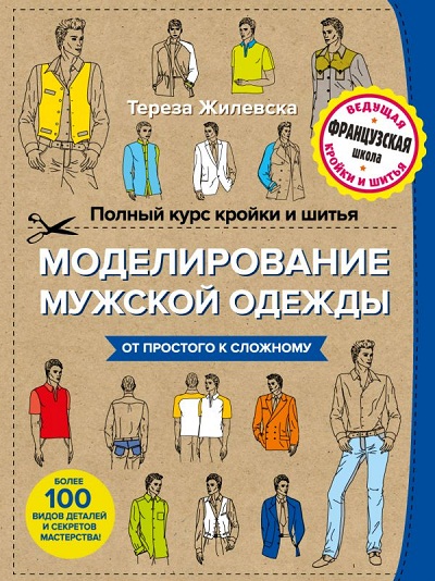 ПОЛНЫЙ КУРС КРОЙКИ И ШИТьЯ. МОДЕЛИРОВАНИЕ МУЖСКОЙ ОДЕЖДЫ