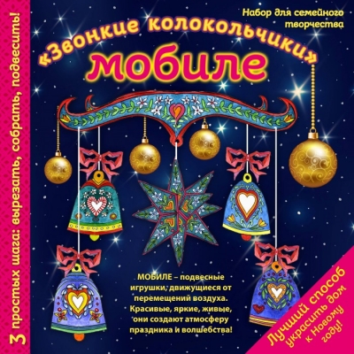 МОБИЛЕ "ЗВОНКИЕ КОЛОКОЛьЧИКИ"