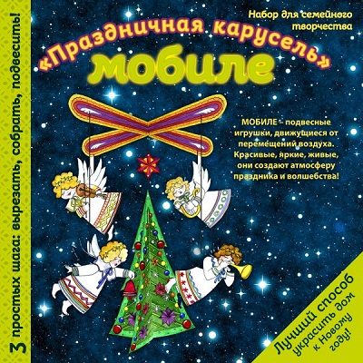 МОБИЛЕ "НОВОГОДНЯЯ КАРУСЕЛь"