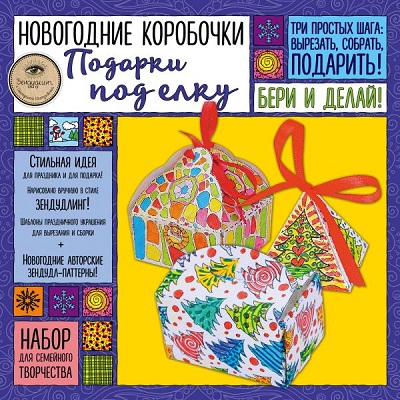 Новогодние Коробочки "подарки Под Елку"