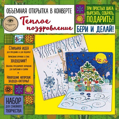 ОБъЕМНАЯ ОТКРЫТКА В КОНВЕРТЕ "ТЕПЛОЕ ПОЗДРАВЛЕНИЕ"