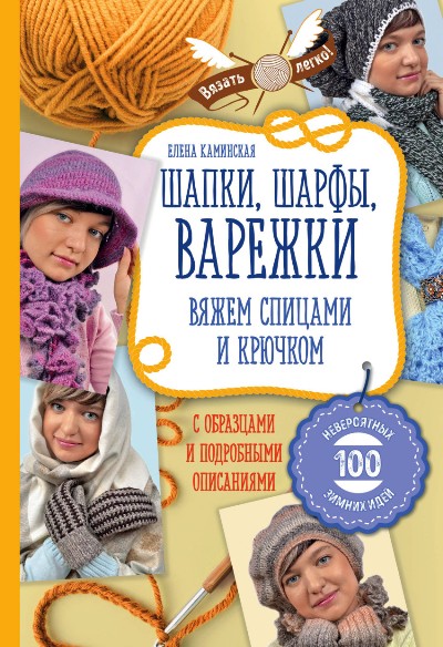 Шапки, Шарфы, Варежки. Вяжем Спицами И Крючком