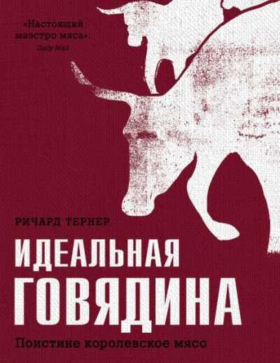 ИДЕАЛьНАЯ ГОВЯДИНА. ПОИСТИНЕ КОРОЛЕВСКОЕ МЯСО
