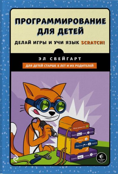 Программирование Для Детей. Делай Игры И Учи Язык Scratch!