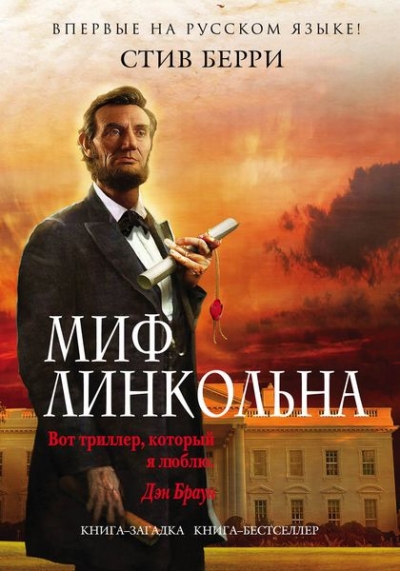 МИФ ЛИНКОЛьНА