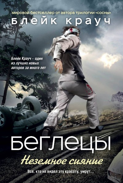 Беглецы. Неземное Сияние