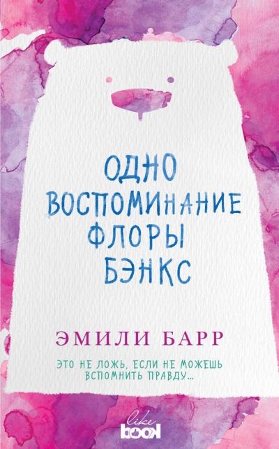 Одно Воспоминание Флоры Бэнкс
