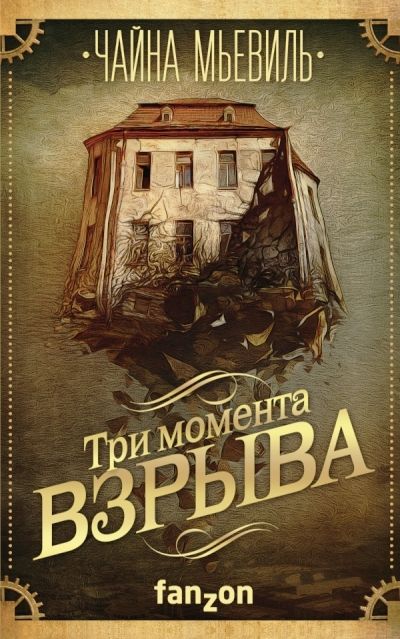 Три Момента Взрыва