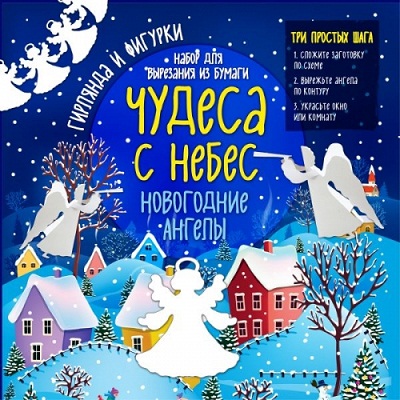 Новогодние Ангелы. Чудеса С Небес