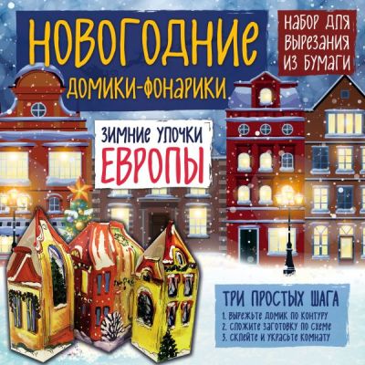 Новогодние Домики-фонарики "зимние Улочки Европы"