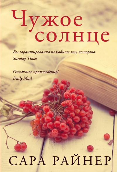 Чужое Солнце