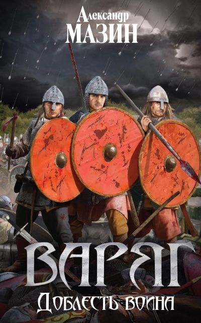 ВАРЯГ. ДОБЛЕСТь ВОИНА