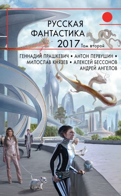 Русская Фантастика-2017. Том 2