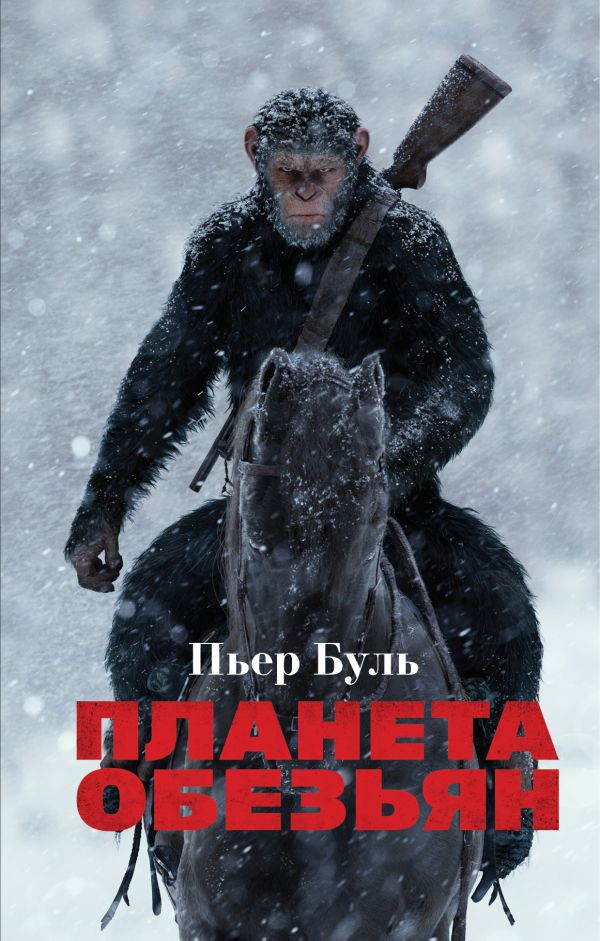 ПЛАНЕТА ОБЕЗьЯН