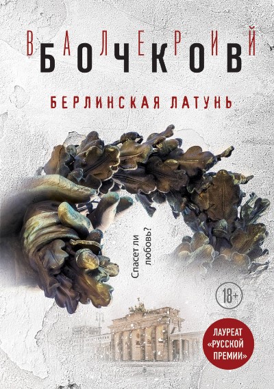 БЕРЛИНСКАЯ ЛАТУНь