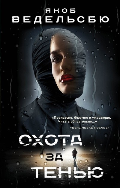 ОХОТА ЗА ТЕНьЮ