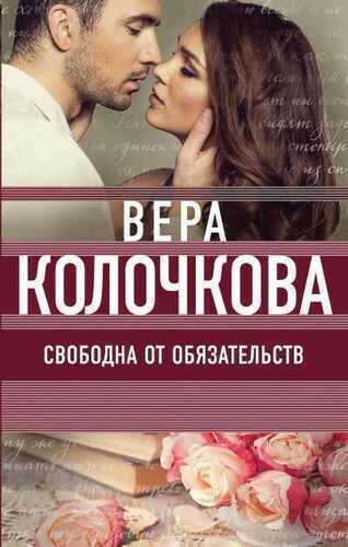 СВОБОДНА ОТ ОБЯЗАТЕЛьСТВ