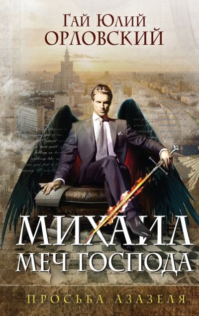 МИХАИЛ, МЕЧ ГОСПОДА. КНИГА ПЕРВАЯ. ПРОСьБА АЗАЗЕЛЯ