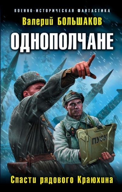 Однополчане. Спасти Рядового Краюхина