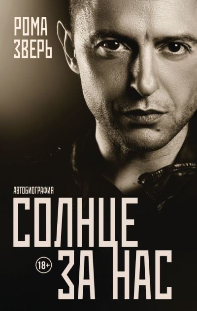 Солнце За Нас