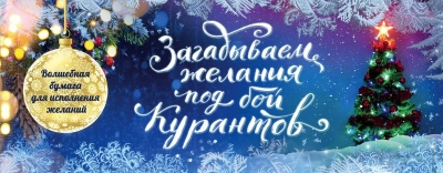 Загадываем Желания Под Бой Курантов