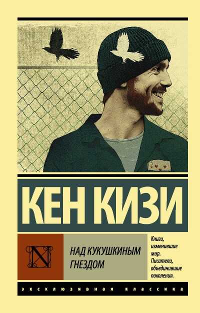 Над Кукушкиным Гнездом
