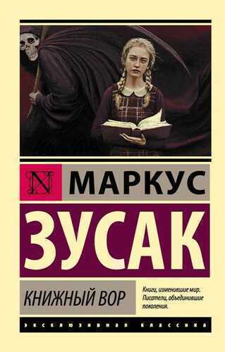 Книжный Вор