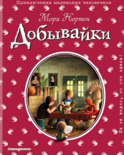 Добывайки